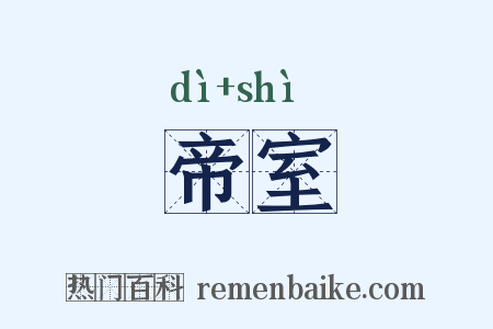 帝室是什么意思的图片